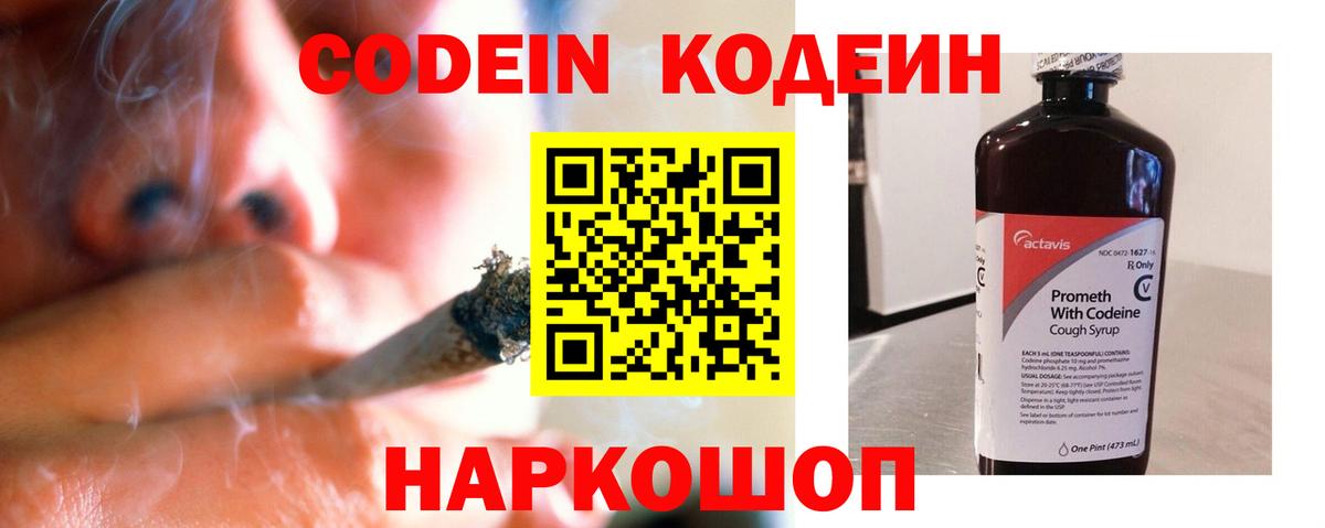 Codein напиток Lean (лин) Кунгур